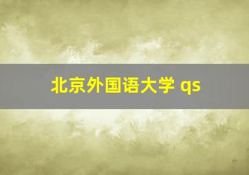 北京外国语大学 qs